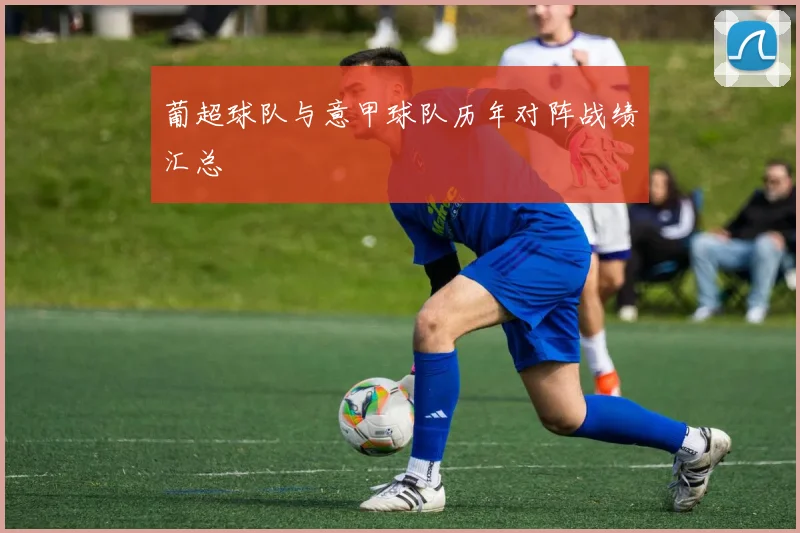 葡超球队与意甲球队历年对阵战绩汇总