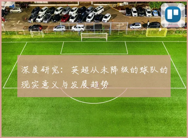 深度研究：英超从未降级的球队的现实意义与发展趋势