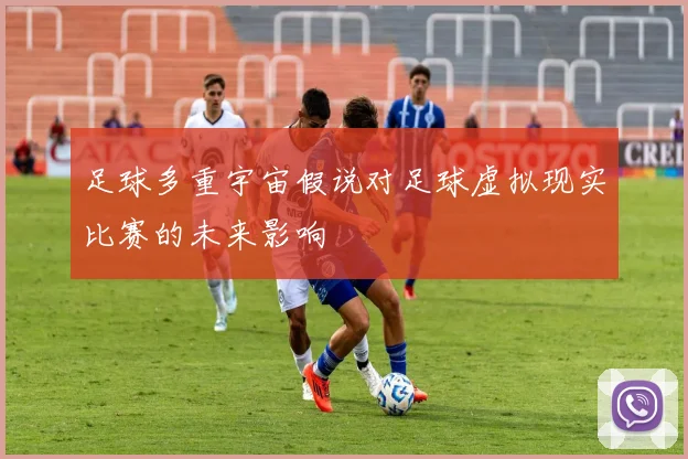 足球多重宇宙假说对足球虚拟现实比赛的未来影响