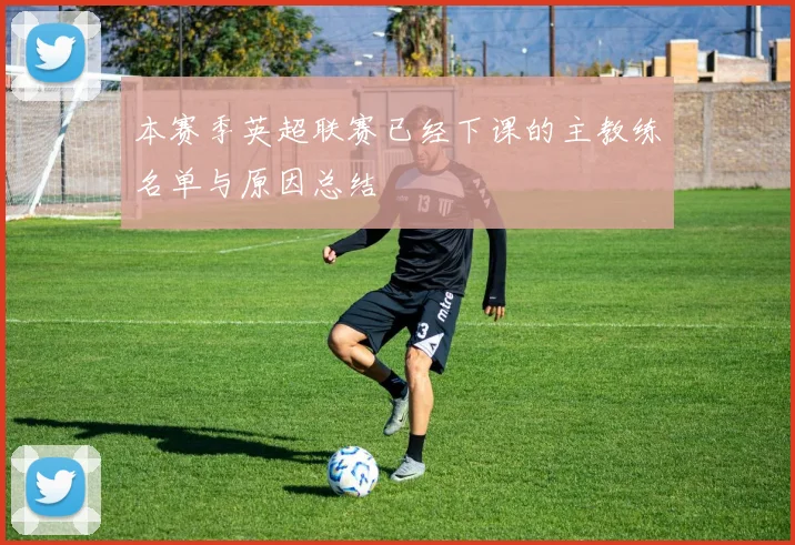 本赛季英超联赛已经下课的主教练名单与原因总结