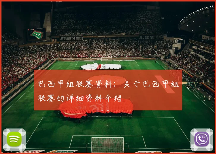 巴西甲组联赛资料:关于巴西甲组联赛的详细资料介绍