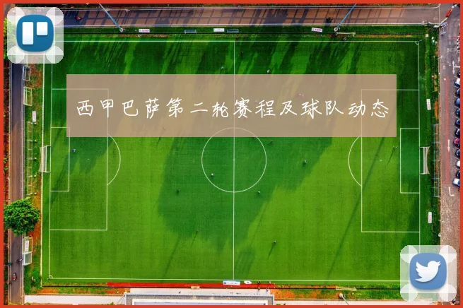 西甲巴萨第二轮赛程及球队动态