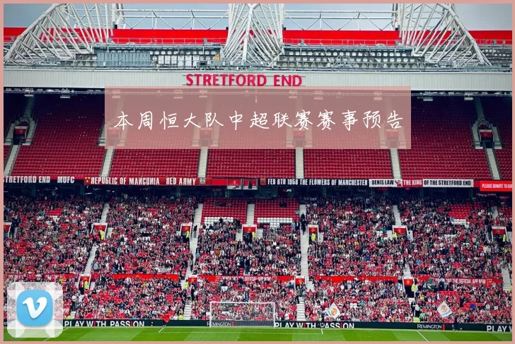 本周恒大队中超联赛赛事预告